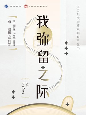 cover image of 我弥留之际